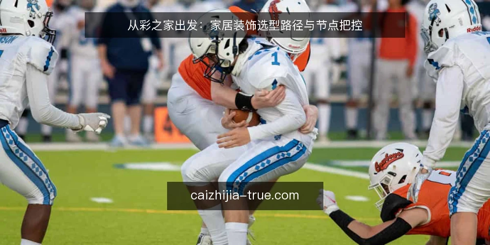 从彩之家出发:家居装饰选型路径与节点把控 — 梳理需求边界:从空间到生活方式的路径起点 配图