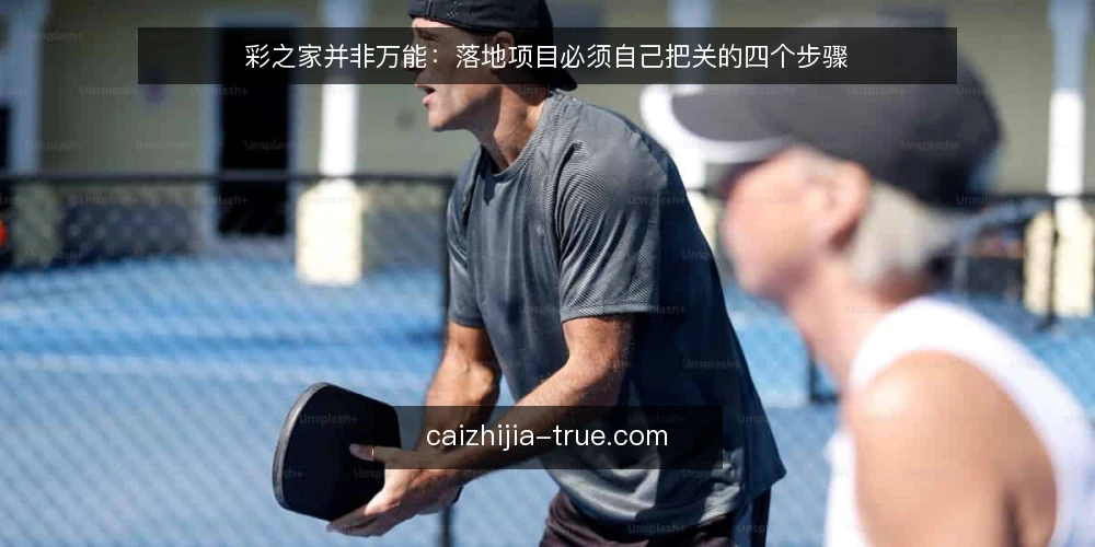 彩之家并非万能:落地项目必须自己把关的四个步骤 — 准备:梳理需求与现场约束 配图