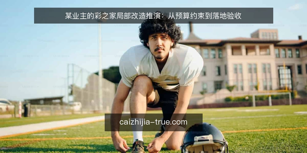 某业主的彩之家局部改造推演:从预算约束到落地验收 — 梳理改造场景与硬约束 配图