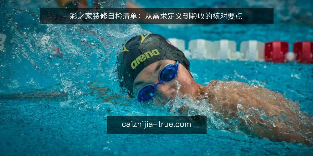 彩之家装修自检清单:从需求定义到验收的核对要点 — 明确需求边界:先定义再选型 配图