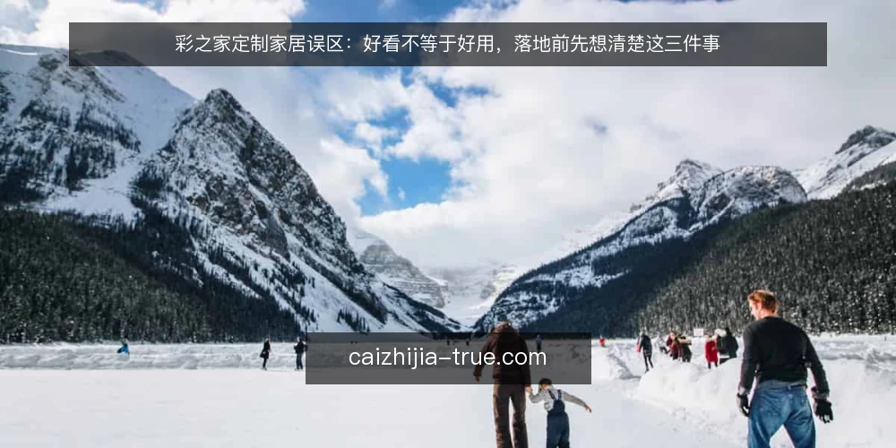 彩之家定制家居误区:好看不等于好用,落地前先想清楚这三件事 — 场景设定:一套三居室的定制需求 配图