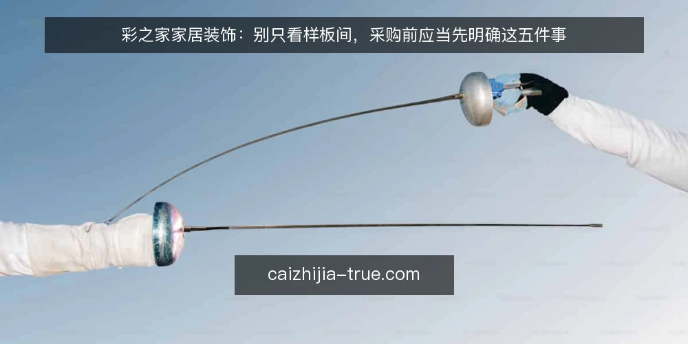 彩之家家居装饰：别只看样板间，采购前应当先明确这五件事 — 需求定义：样板间好看，但你的需求未必是样板间 配图