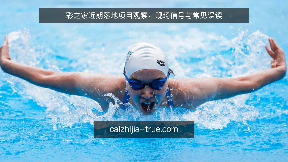 彩之家近期落地项目观察:现场信号与常见误读