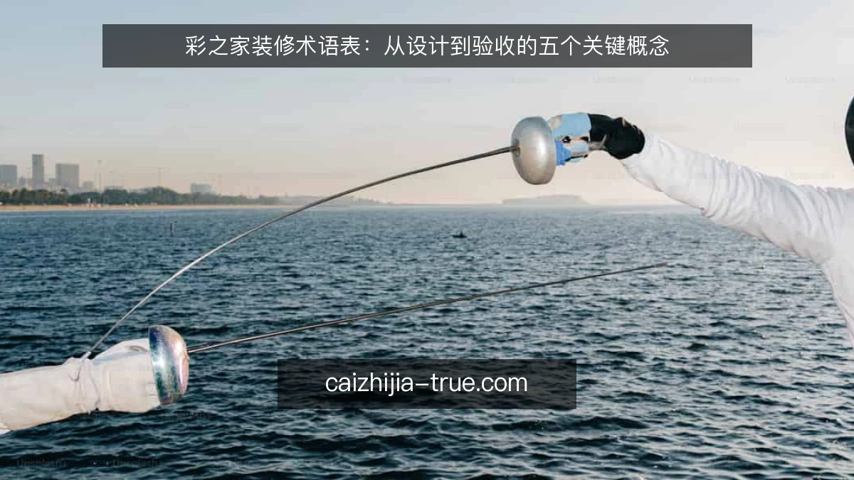 彩之家装修术语表:从设计到验收的五个关键概念