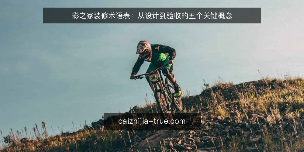 彩之家装修术语表:从设计到验收的五个关键概念 — 信号词条:现场观察的起点 配图