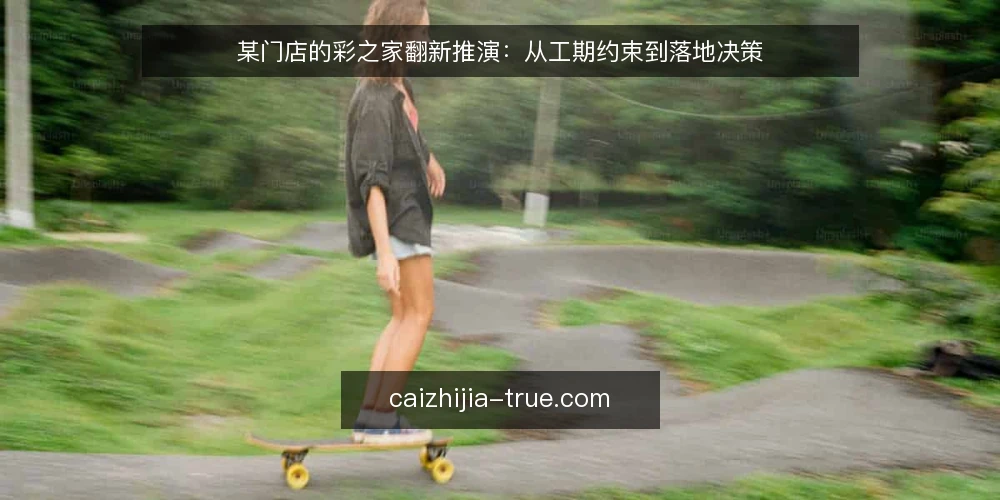 某门店的彩之家翻新推演:从工期约束到落地决策 — 场景与初始条件 配图