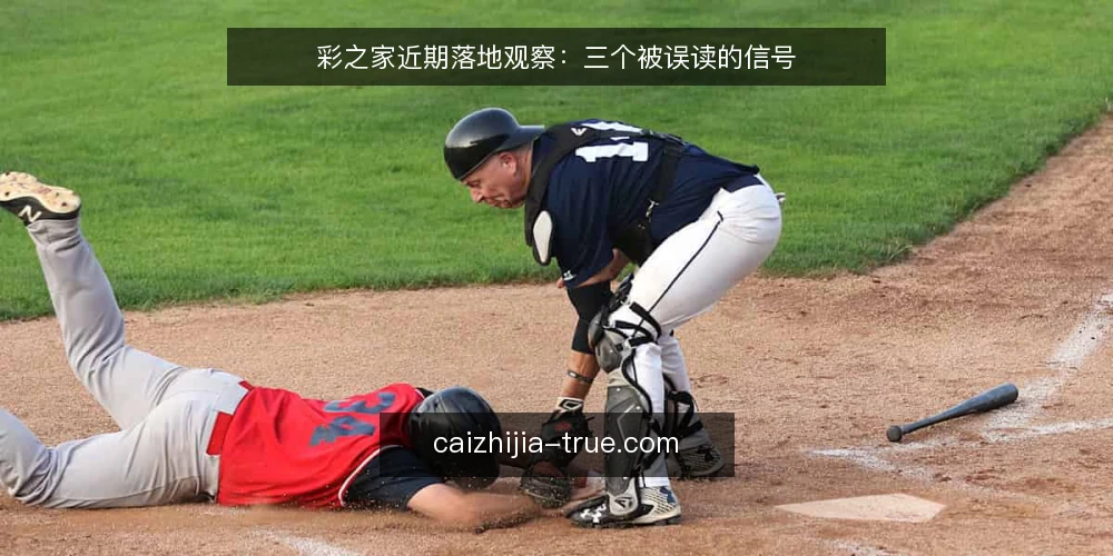 彩之家近期落地观察:三个被误读的信号 — 近期落地观察:信号为什么容易被误读 配图