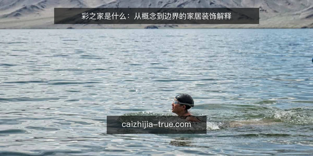 彩之家是什么：从概念到边界的家居装饰解释 — 从一次选材困惑说起 配图