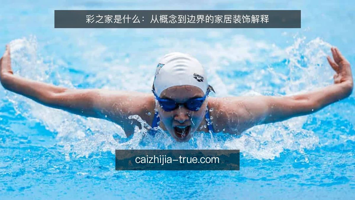 彩之家是什么：从概念到边界的家居装饰解释