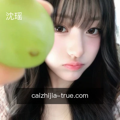 沈瑶