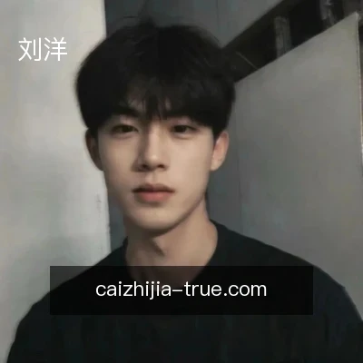刘洋