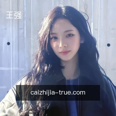 王强