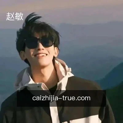 赵敏